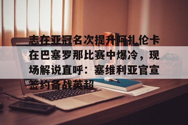 九游APP-费内巴切谈妥阿森西奥